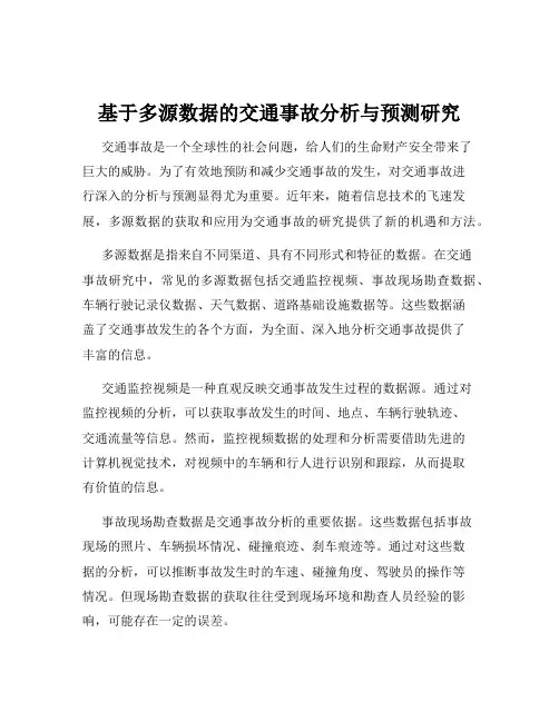 基于多源数据的交通事故分析与预测研究