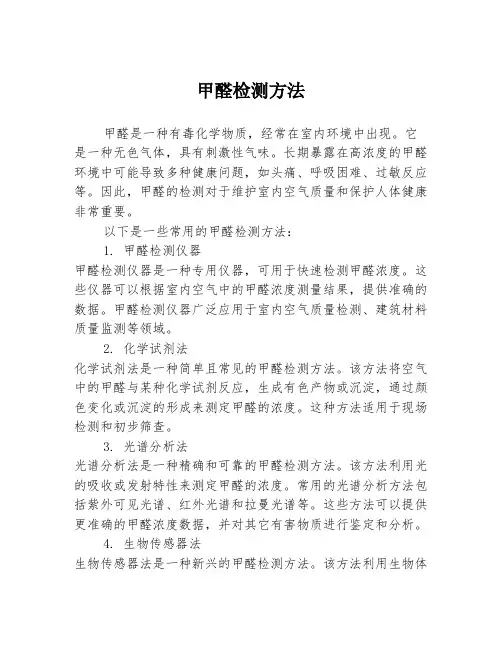 甲醛检测方法