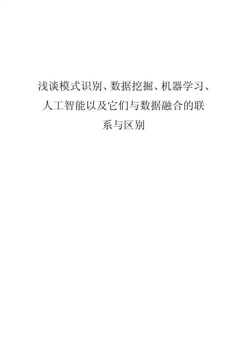 综述--浅谈模式识别、数据挖掘、机器学习、人工智能及它们与数据融合的联系与区别