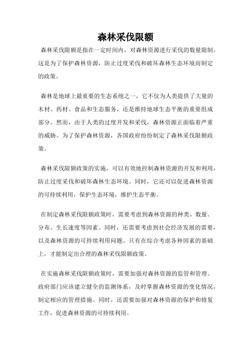 森林采伐限额