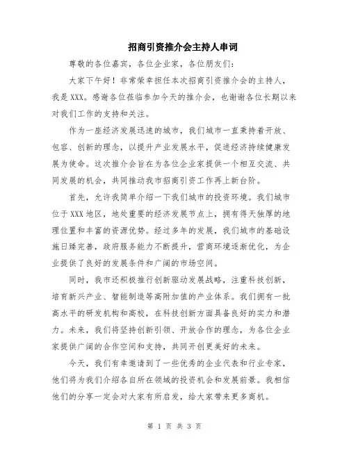 招商引资推介会主持人串词