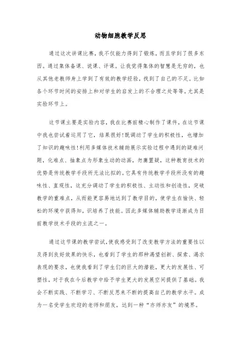 动物细胞教学反思（四篇）