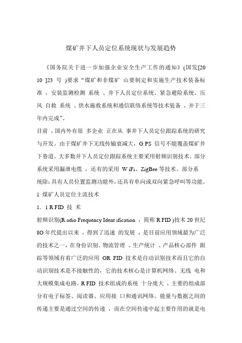 煤矿井下人员定位系统现状与发展趋势