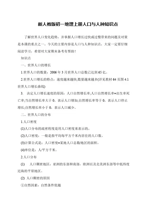新人教版初一地理上册人口与人种知识点