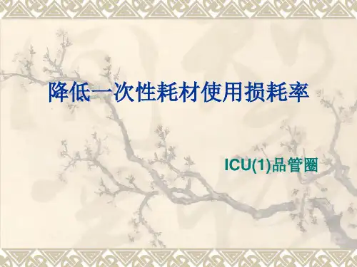 ICU护理品管圈 PPT课件