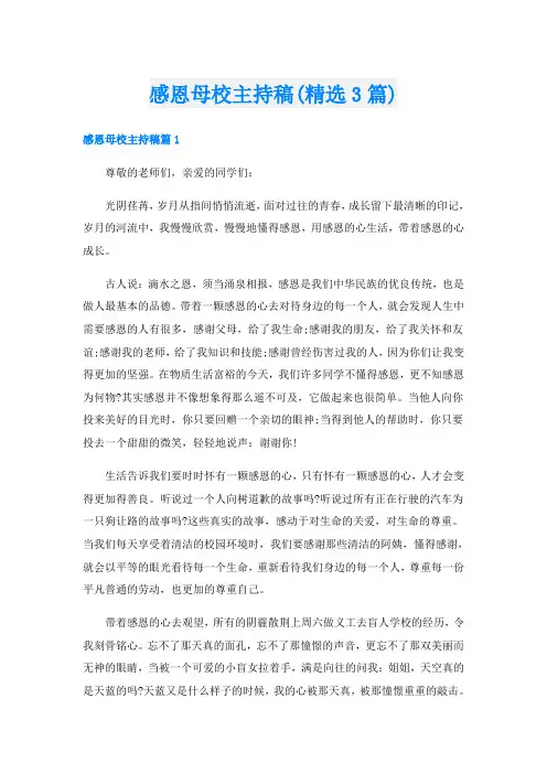 感恩母校主持稿(精选3篇)
