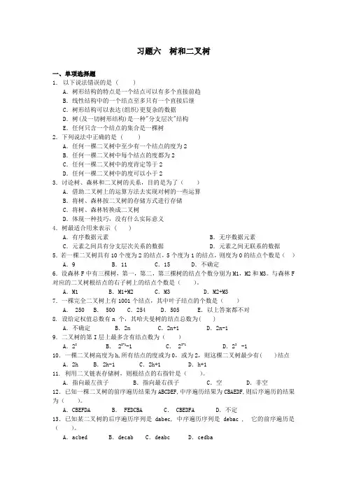 数据结构第六章树和二叉树习题及答案