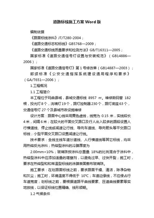 道路标线施工方案Word版