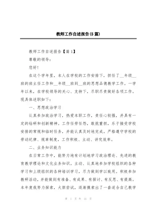教师工作自述报告(5篇)