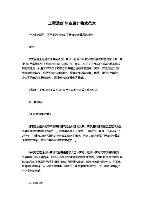 工程造价 毕业设计格式范本