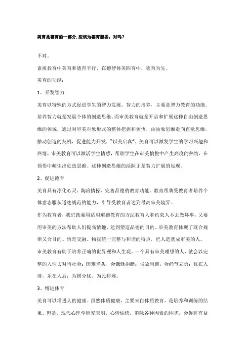 美育是德育的一部分,应该为德育服务,对吗？