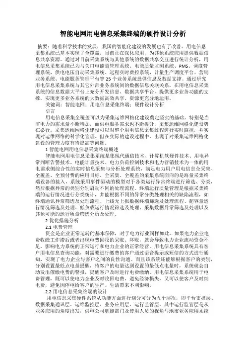 智能电网用电信息采集终端的硬件设计分析
