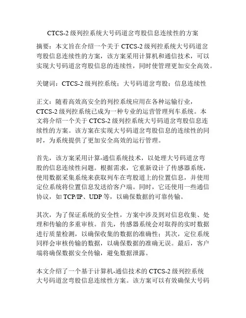 CTCS-2级列控系统大号码道岔弯股信息连续性的方案