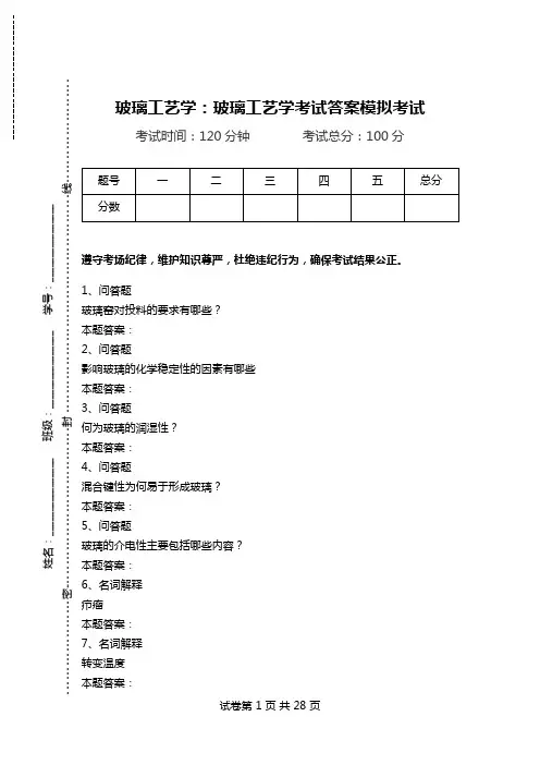 玻璃工艺学：玻璃工艺学考试答案模拟考试_0.doc