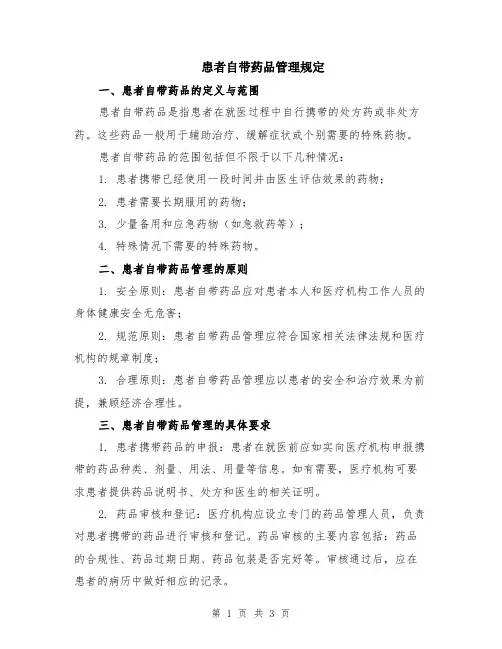 患者自带药品管理规定
