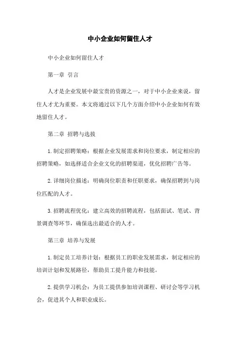 中小企业如何留住人才