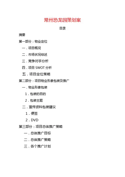 常州恐龙园策划案