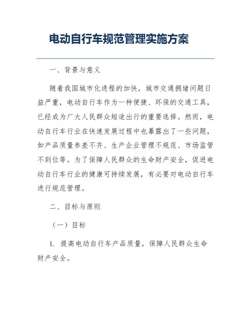 电动自行车规范管理实施方案
