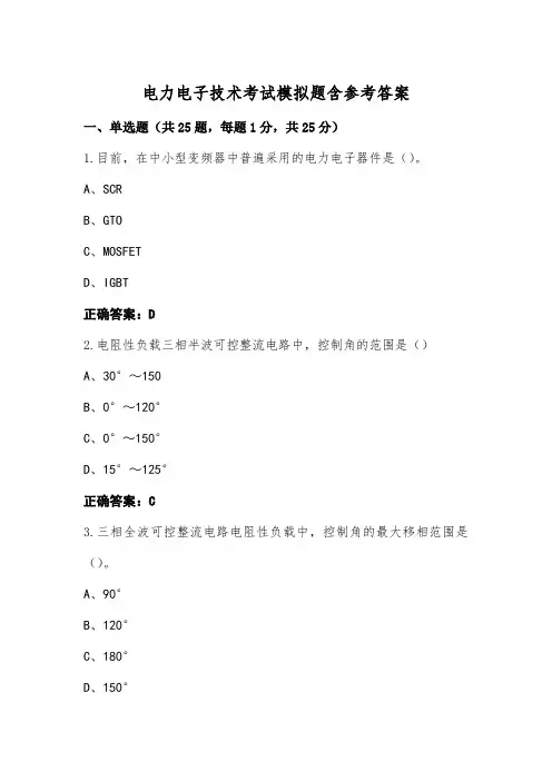 电力电子技术考试模拟题含参考答案