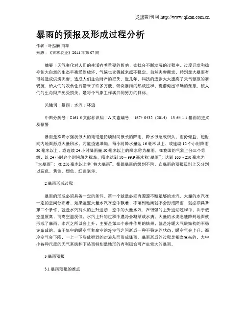 暴雨的预报及形成过程分析 2