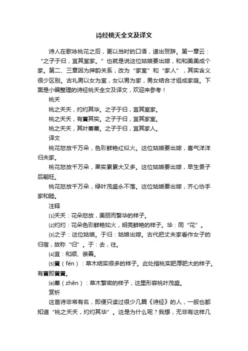 诗经桃夭全文及译文