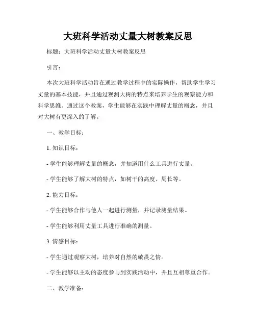 大班科学活动丈量大树教案反思