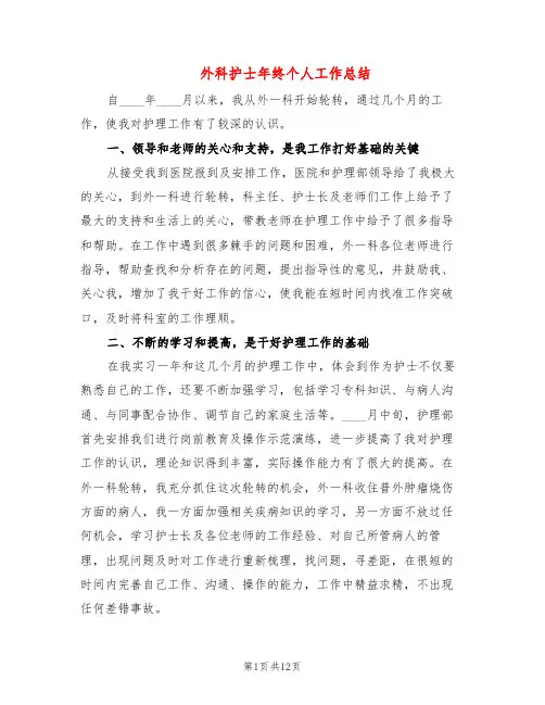 外科护士年终个人工作总结(5篇)