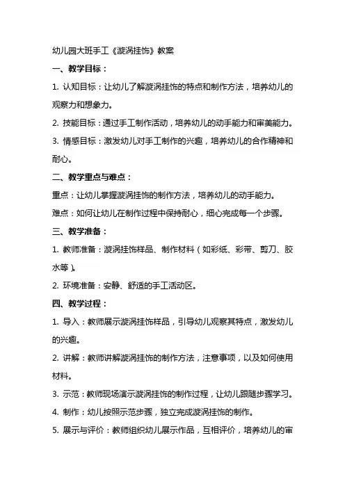 幼儿园大班手工《漩涡挂饰》教案