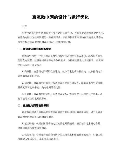 直流微电网的设计与运行优化