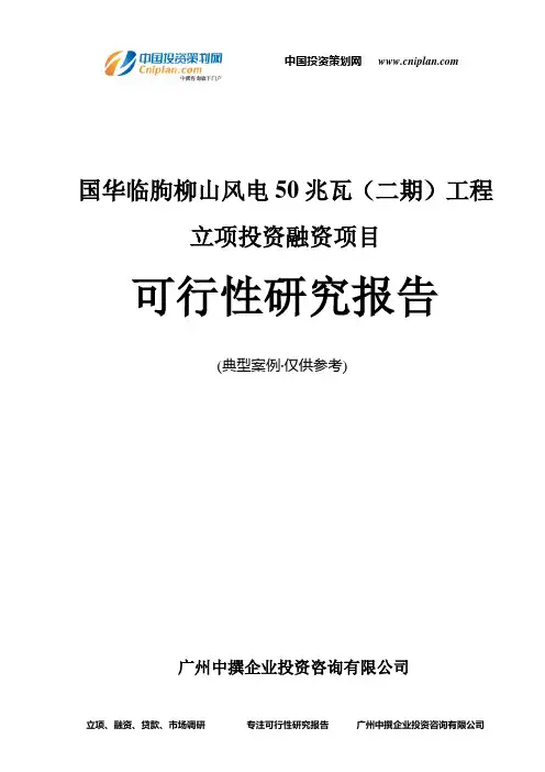 国华临朐柳山风电50兆瓦(二期)工程融资投资立项项目可行性研究报告(中撰咨询)