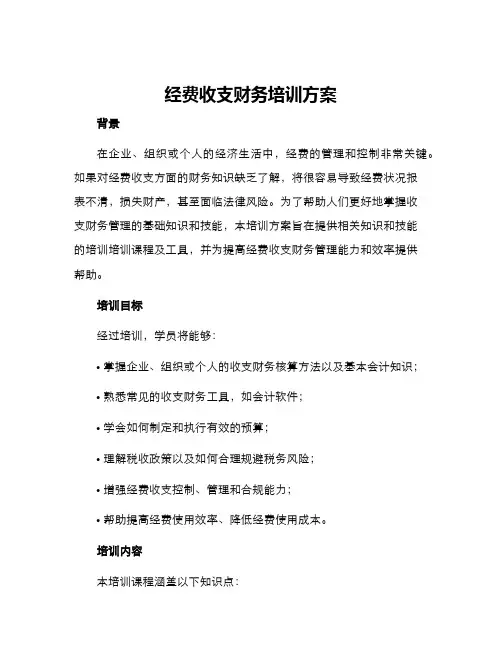 经费收支财务培训方案