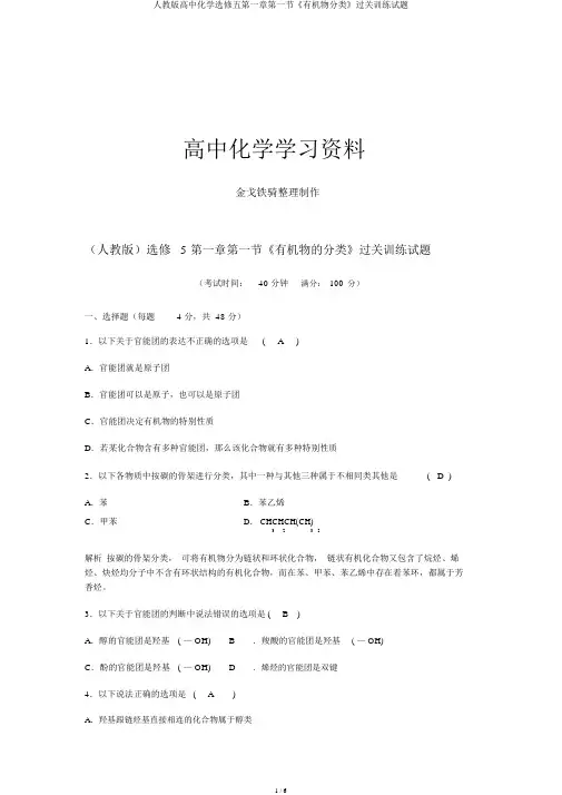 人教版高中化学选修五第一章第一节《有机物分类》过关训练试题