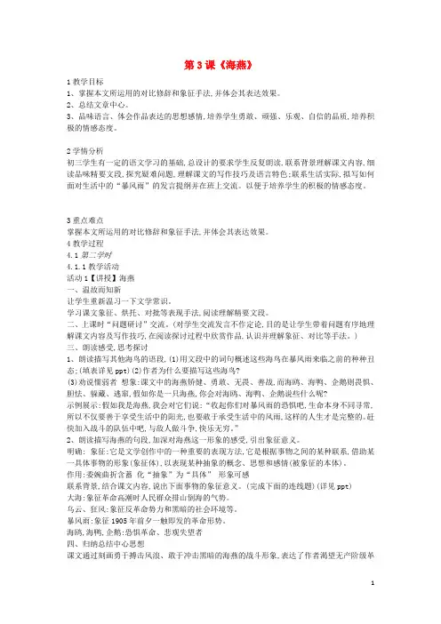 【重点资料】新2019九年级语文上册 第一单元 第3课《海燕》教案1 冀教版