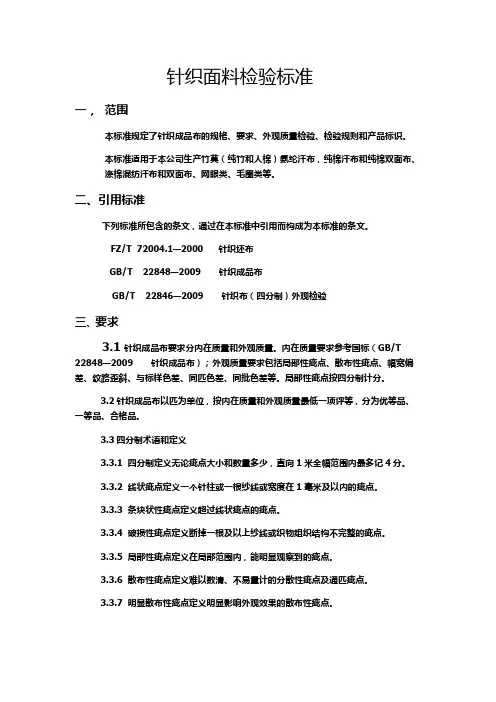 针织面料检验标准