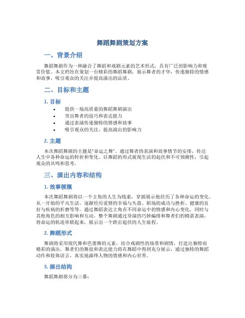 舞蹈舞剧策划方案