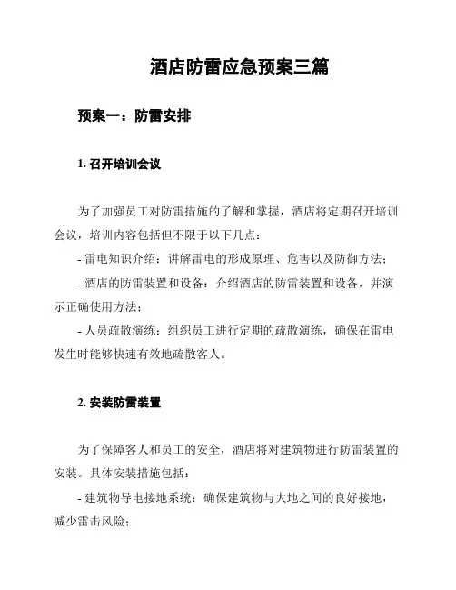 酒店防雷应急预案三篇