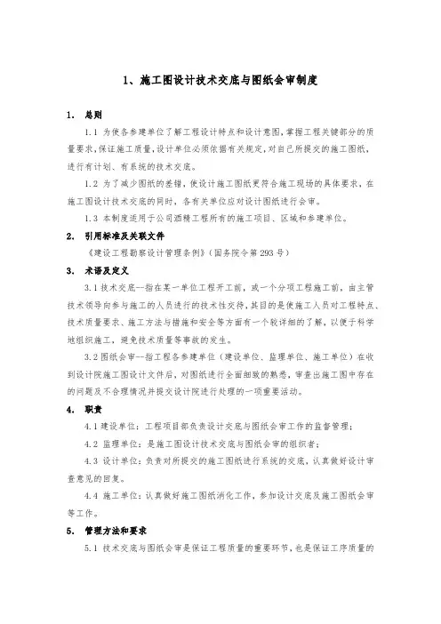 1、施工图设计技术交底与图纸会审制度