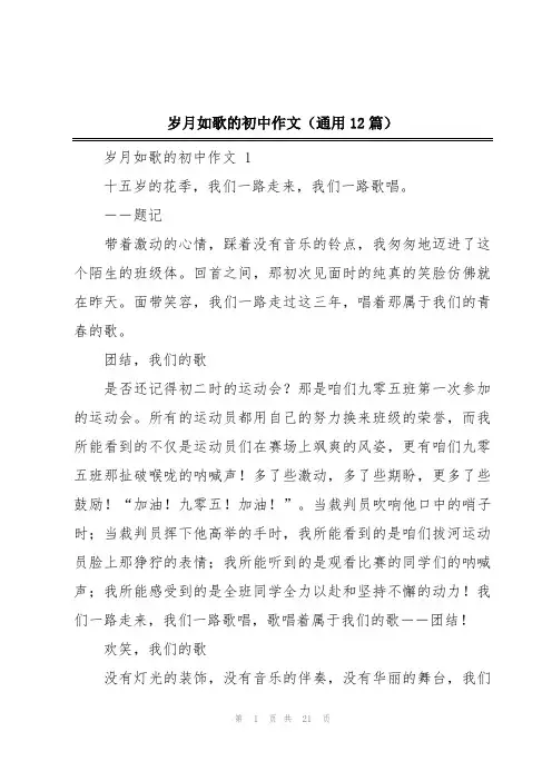 岁月如歌的初中作文(通用12篇)