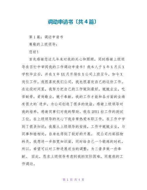调动申请书(共4篇)