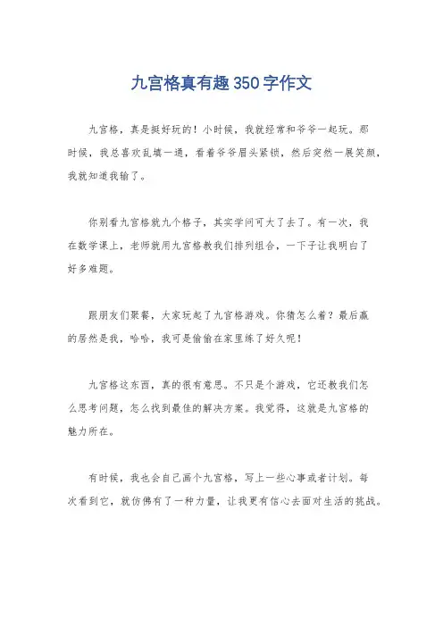 九宫格真有趣350字作文