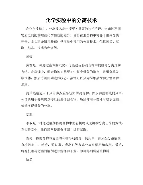 化学实验中的分离技术