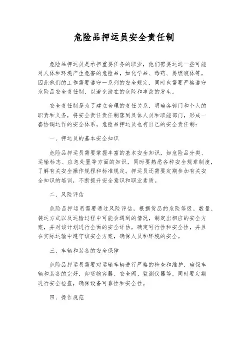 危险品押运员安全责任制