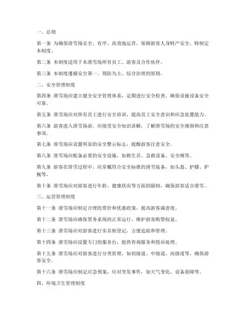 滑雪场管理制度模板