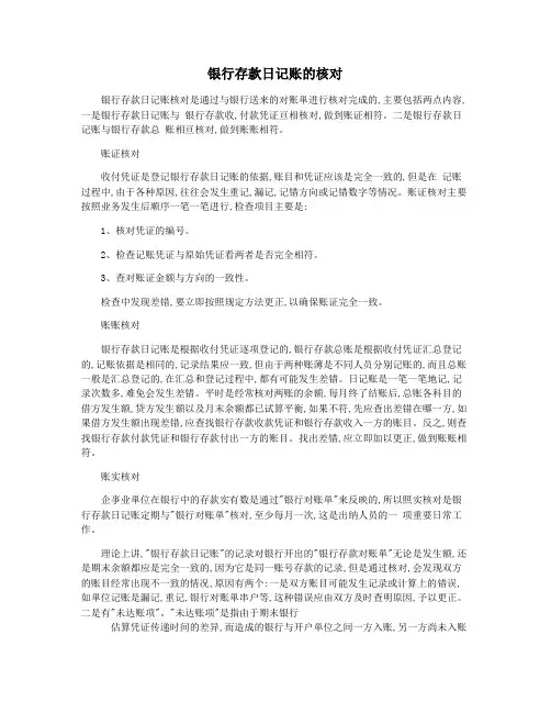 银行存款日记账的核对