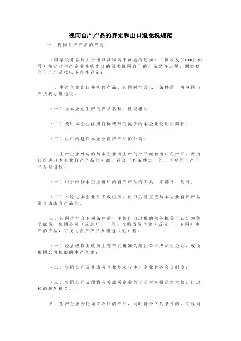 视同自产产品的界定和出口退免税规范
