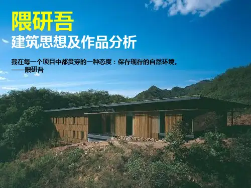 隈研吾建筑作品分析(课程ppt)