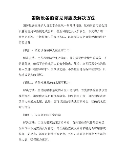 消防设备的常见问题及解决方法