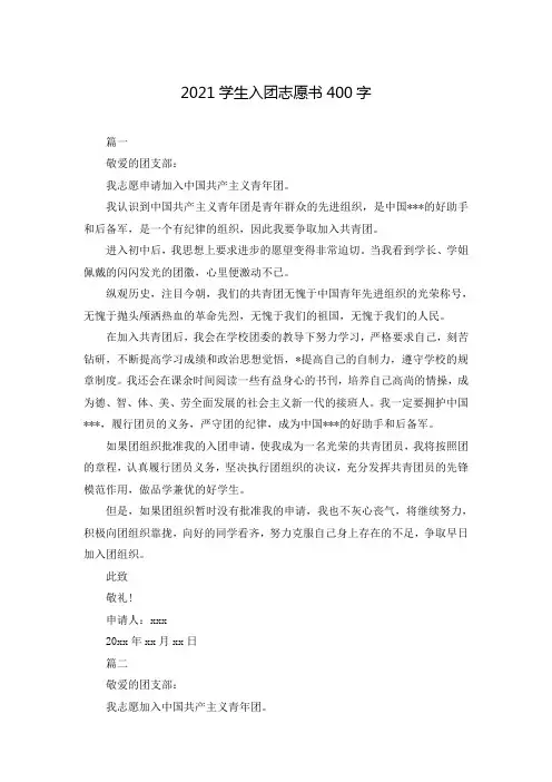 2021学生入团志愿书400字
