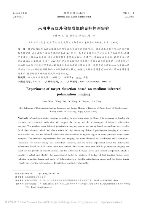 采用中波红外偏振成像的目标探测实验_陈伟力