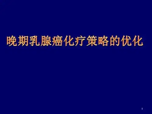 转移性乳腺癌化疗策略优化ppt课件